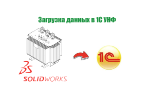 Загрузка данных из SolidWorks в 1С УНФ