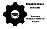 АРМ Анализ используемости сырья